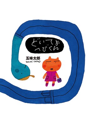 cover image of どいてよへびくん